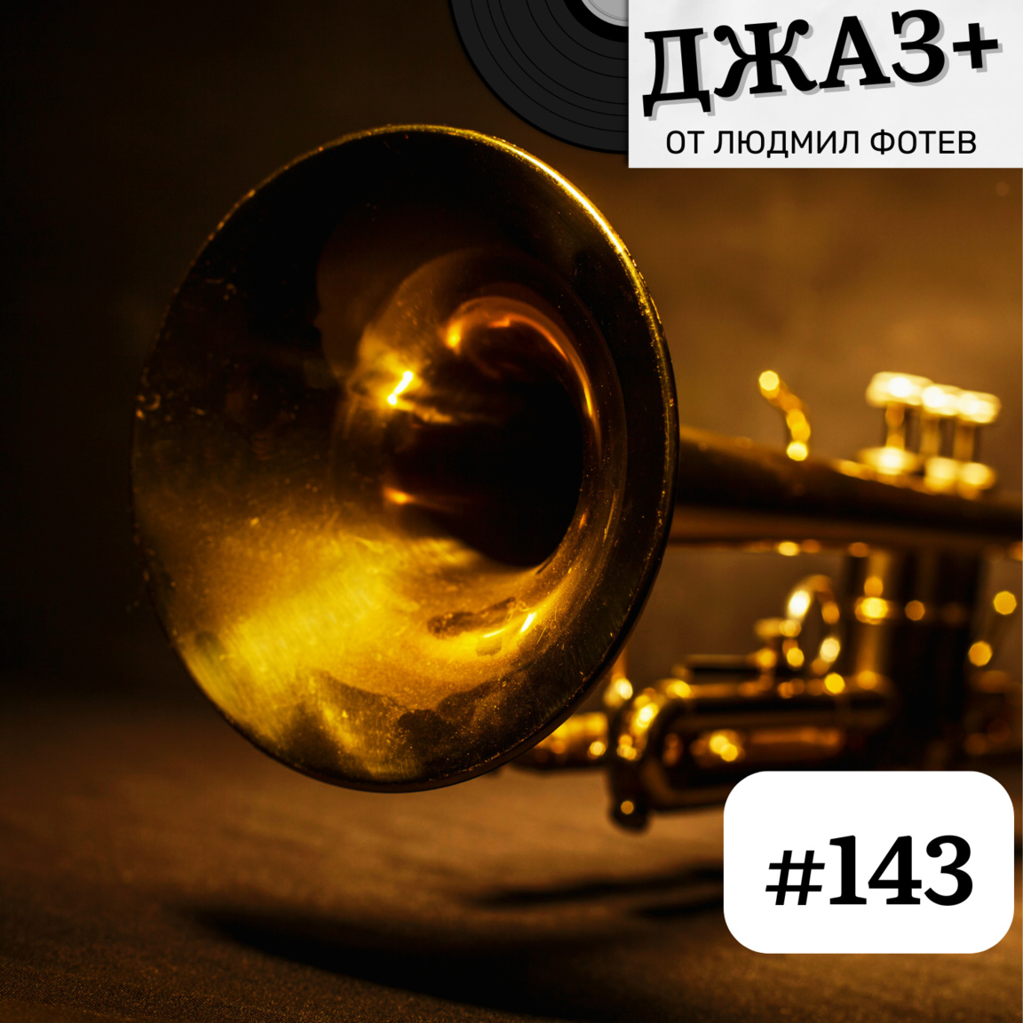 ДЖАЗ+: Епизод 143...