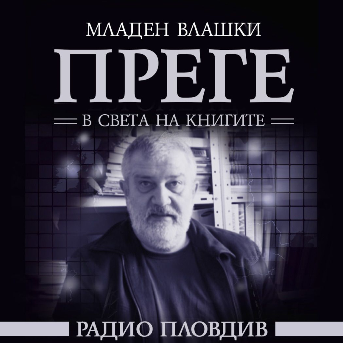 Преге - 24 януари 2026...