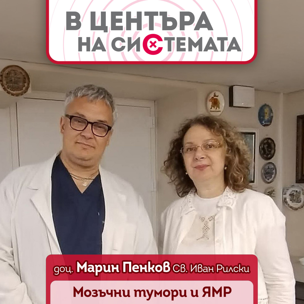 Доц. Марин Пенков: Образна диагностика н...