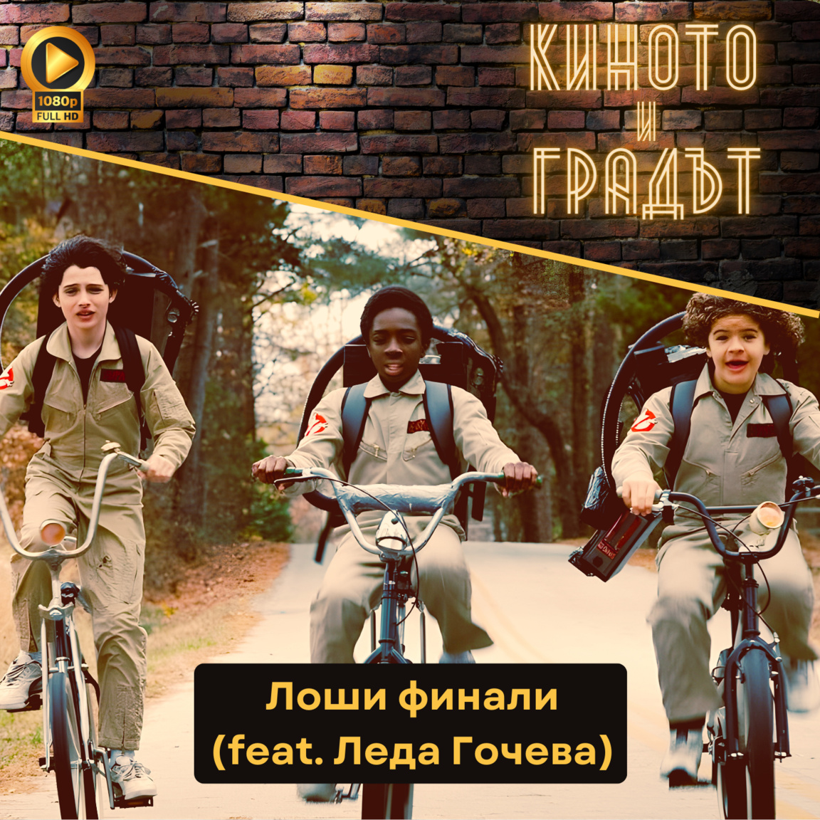 Лоши финали (feat. Леда Гочева)...