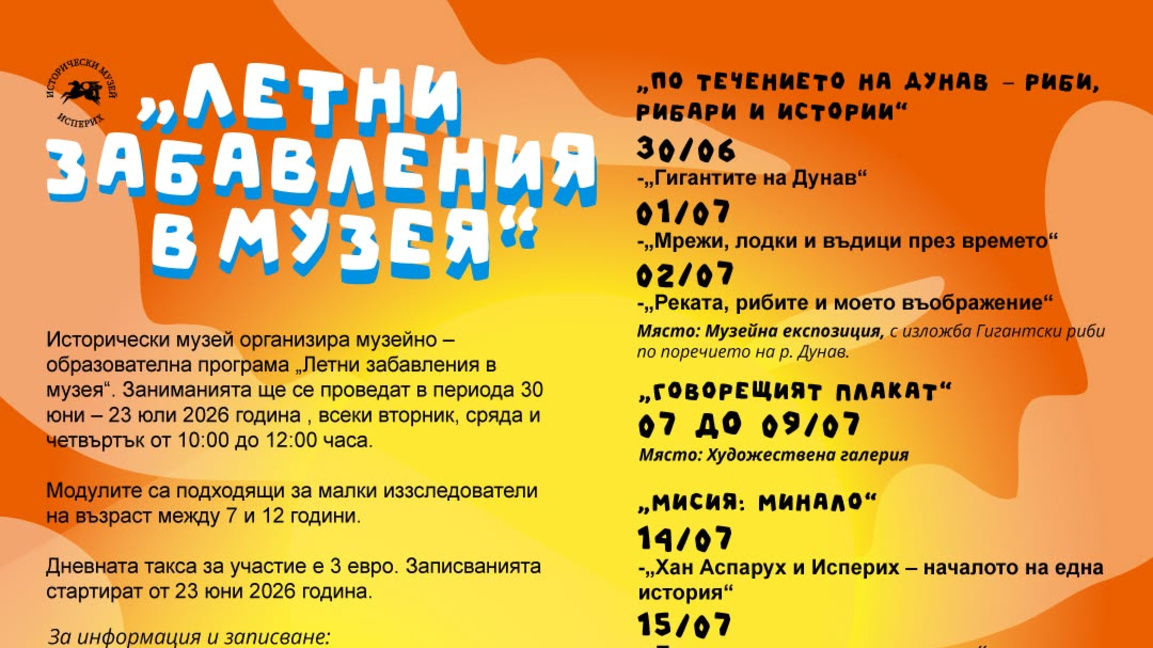 Летни забавления за децата в Исперих...