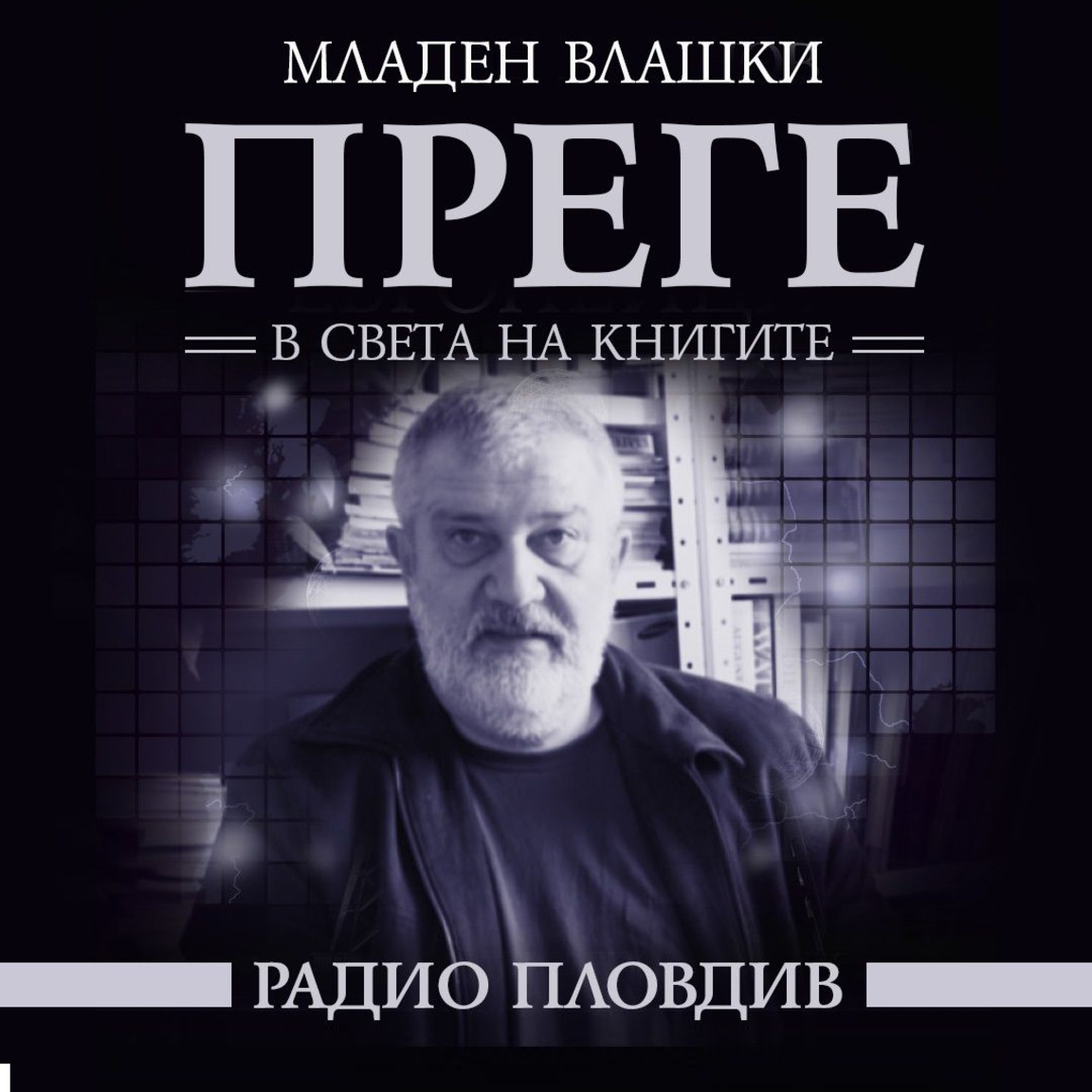 Преге - 18 юли 2026