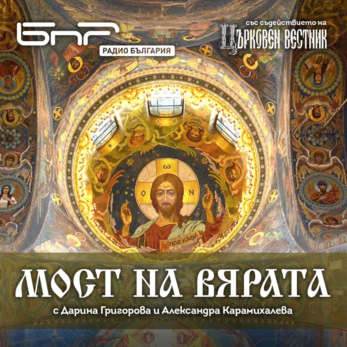 БПЦО "Св. св. Кирил и Методий" в Будапеща – част I