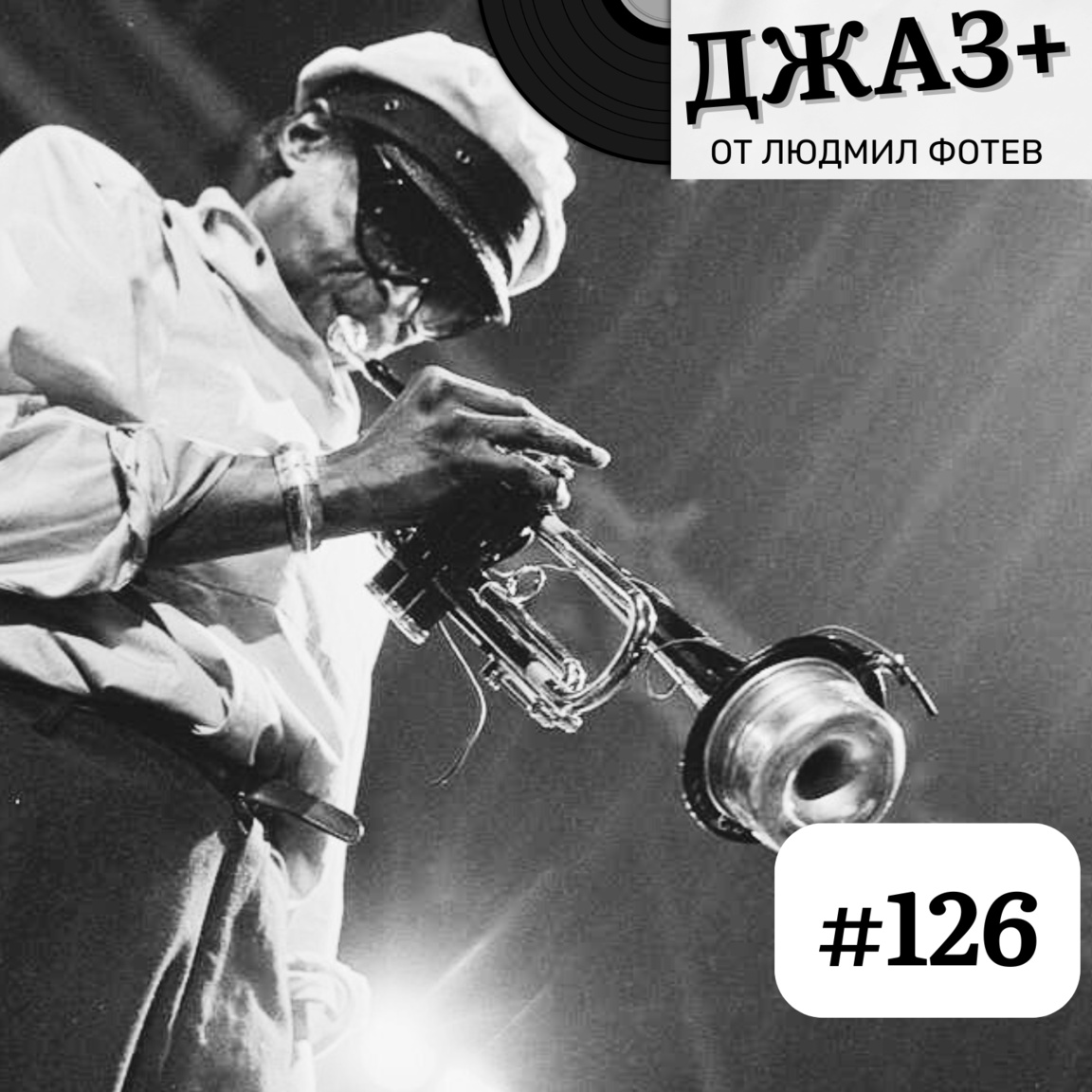 ДЖАЗ+: Епизод 126...