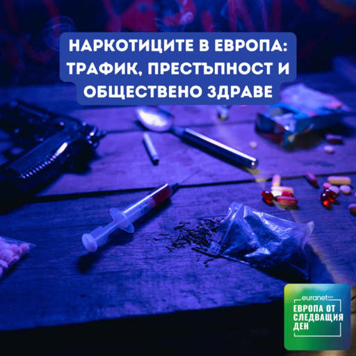 Наркотиците в Европа: трафик, престъпност и обществено здраве