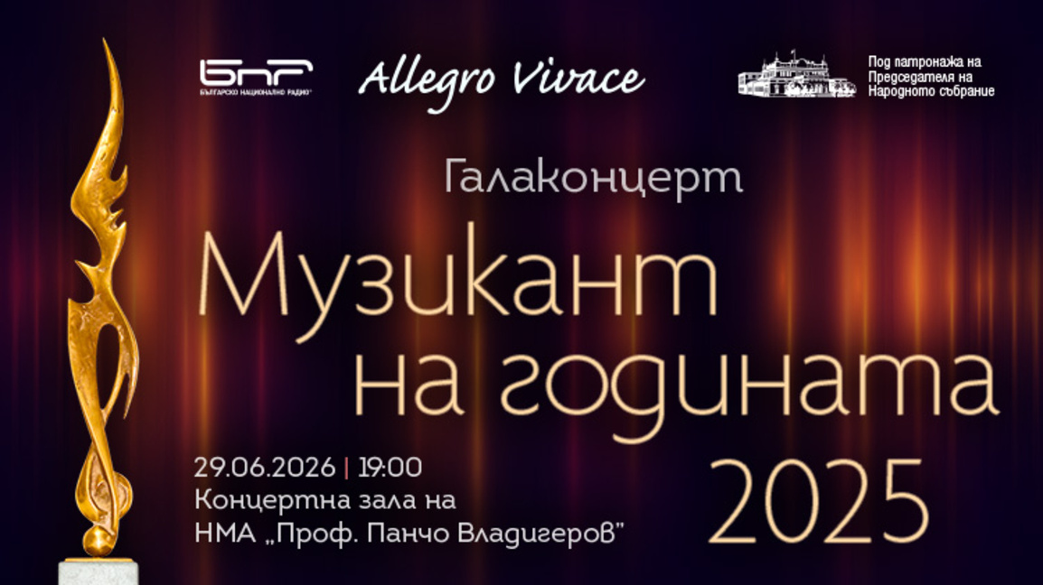 Галаконцерт "Музикант на годината 2025" ...