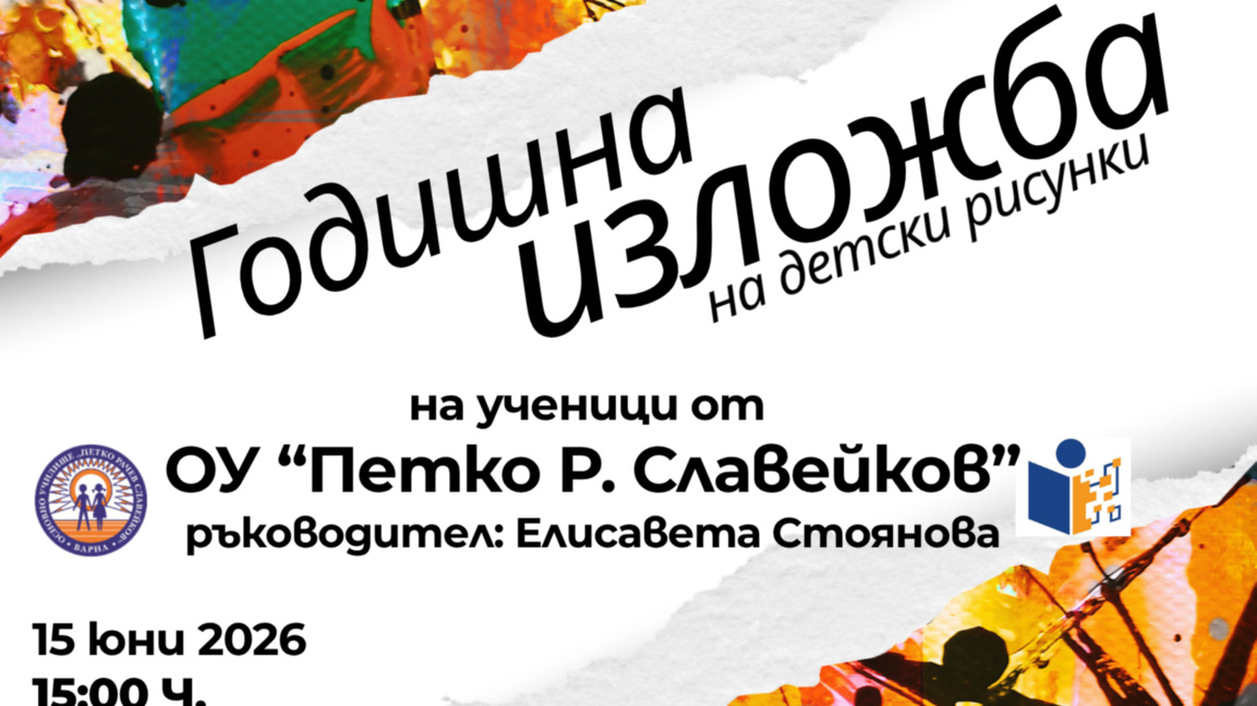 Годишна изложба на детски рисунки на уче...