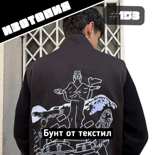 Бунт от текстил