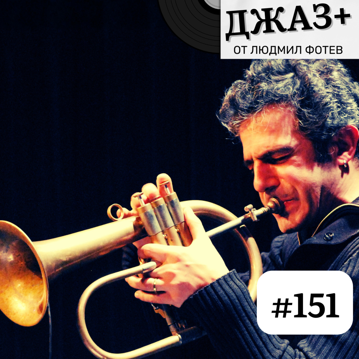 ДЖАЗ+: Епизод 151