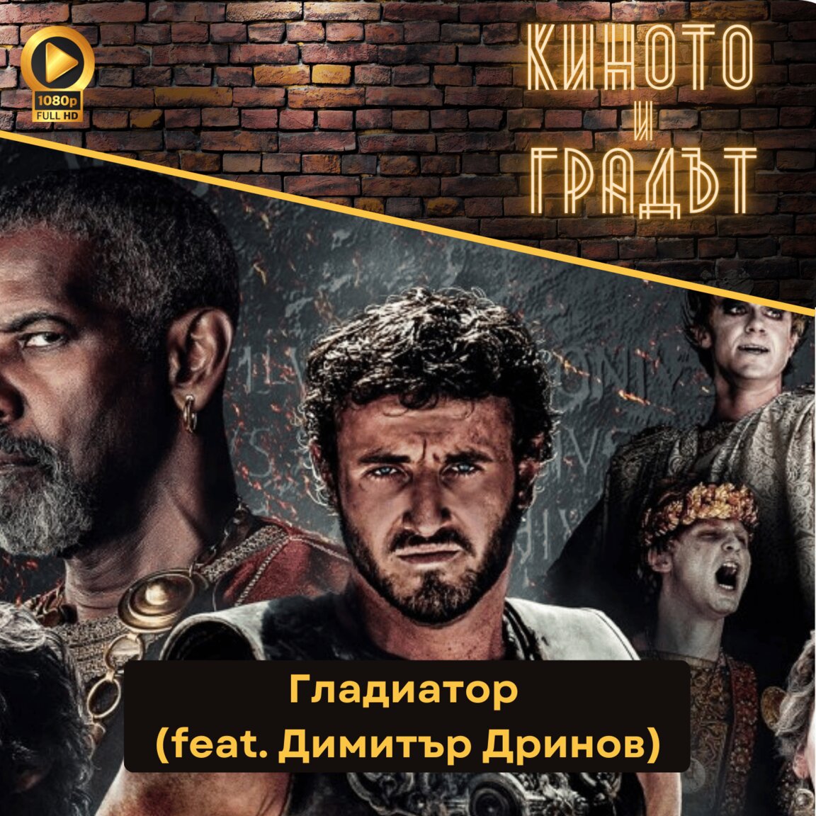 Гладиатор feat. Димитър Дринов