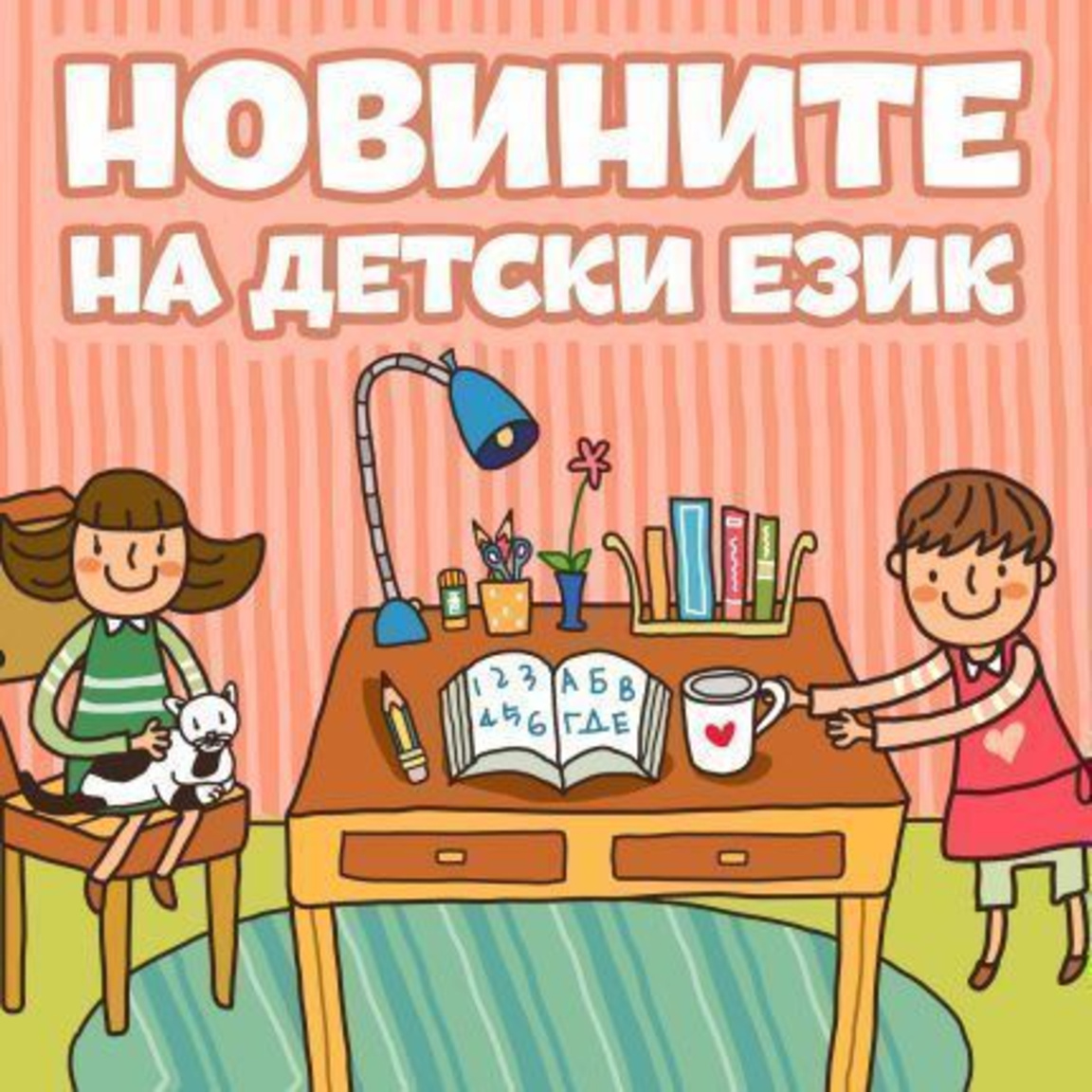 Новините на детски език - Епизод 191...