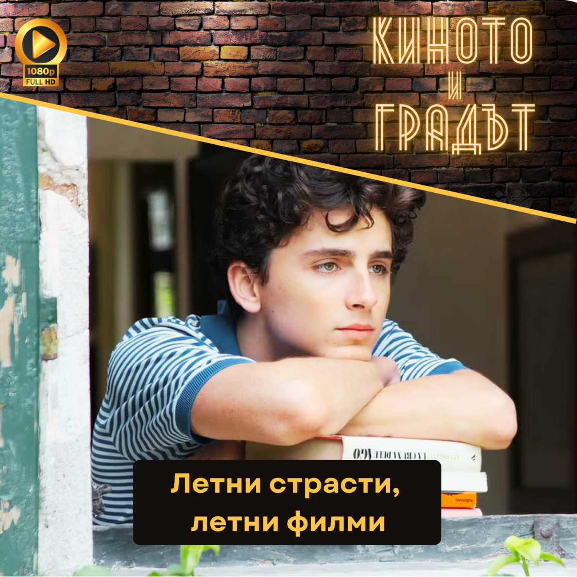 Летни страсти, летни филми