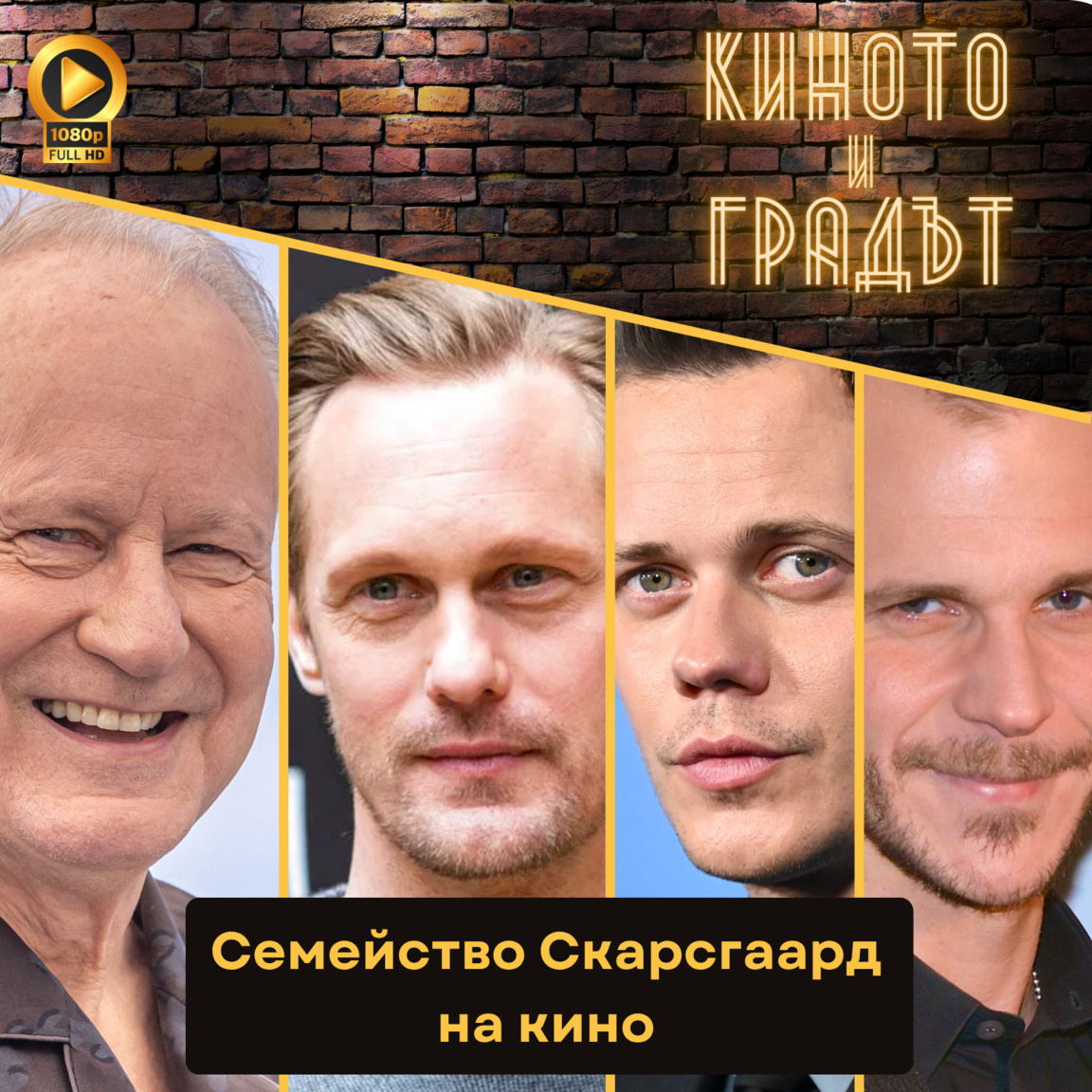 Семейство Скарсгаард на кино