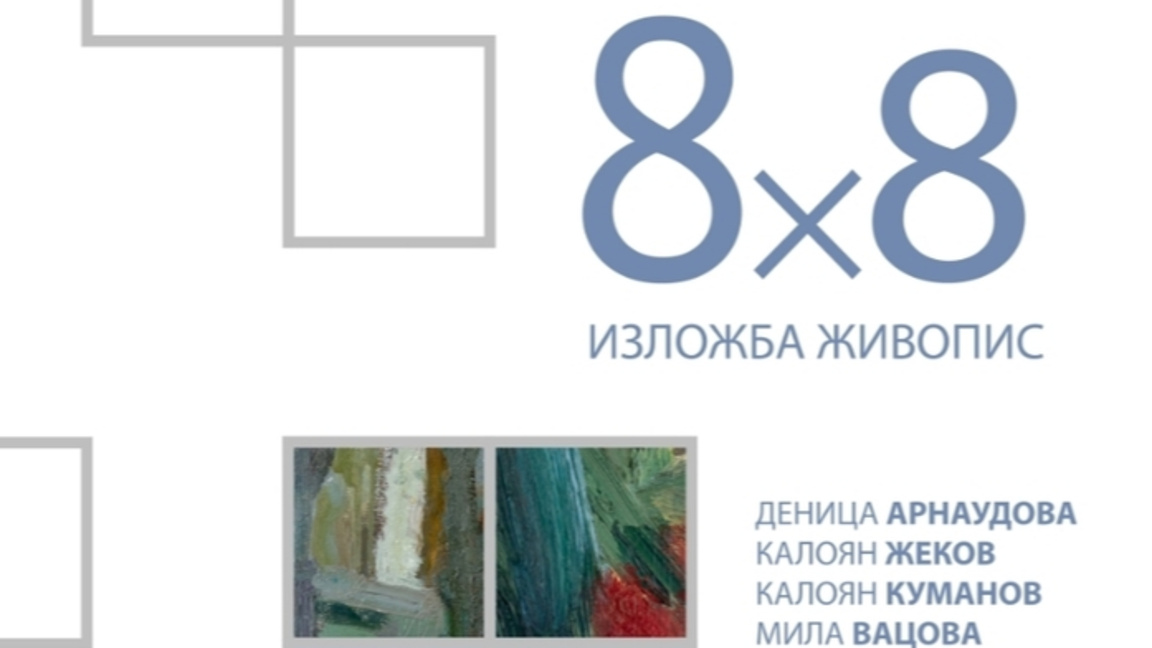 Млади художници ще представят изложбата ...