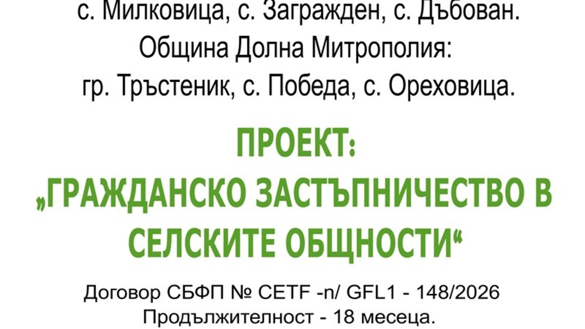 В област Плевен започва проект "Гражданс...