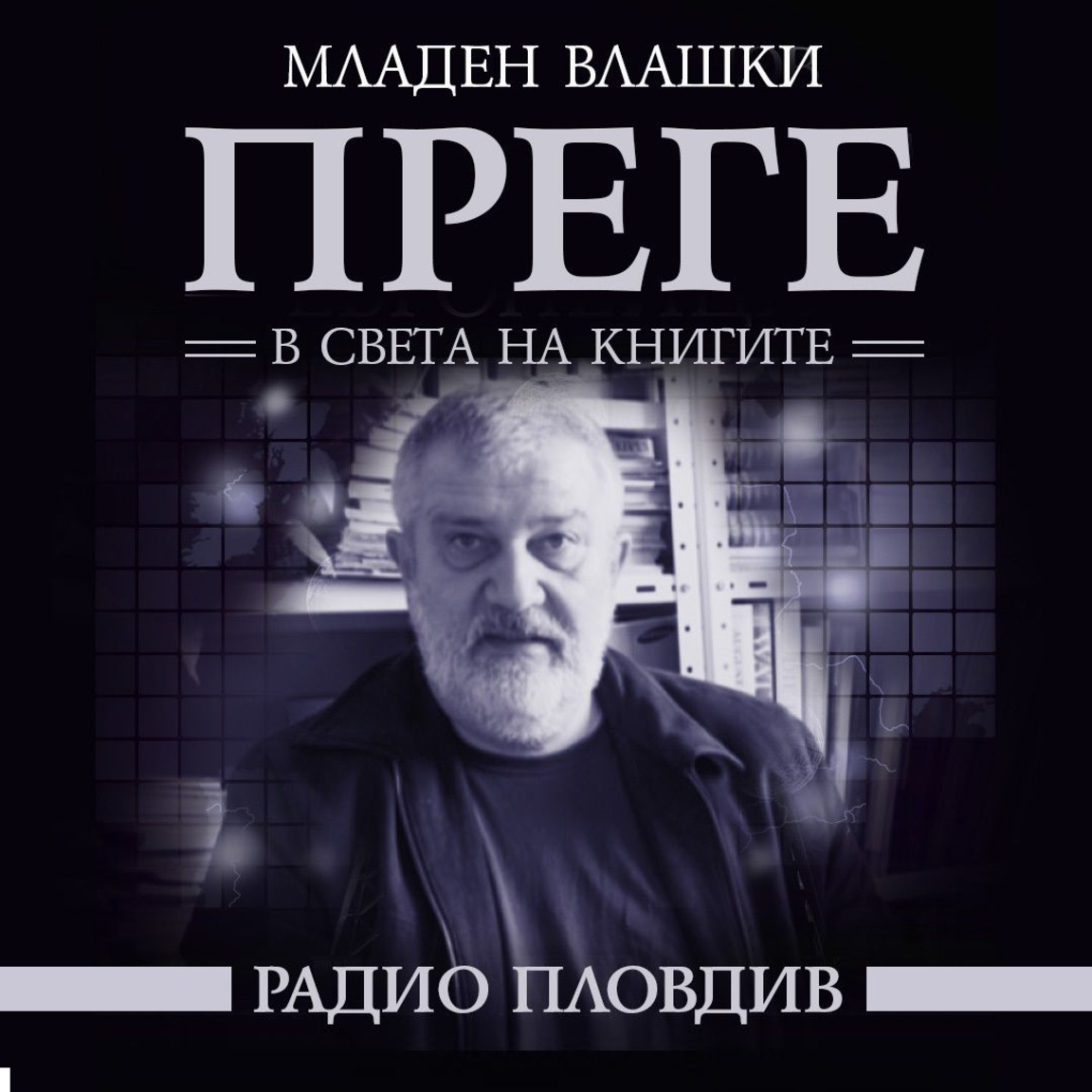 Преге - 4 юли 2026