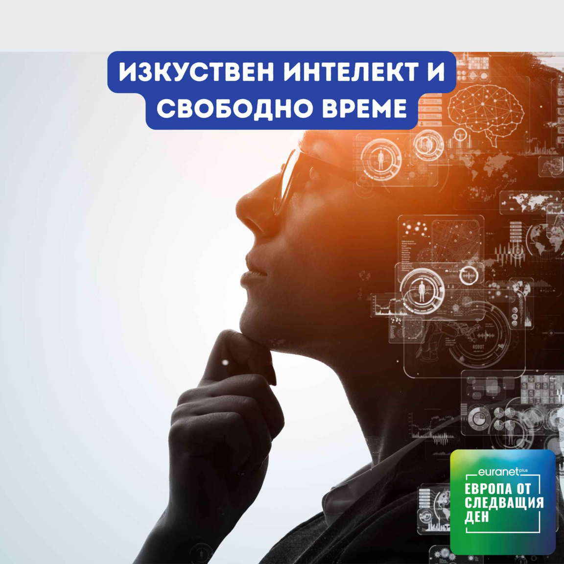 Европа утре - Изкуствен интелект и свободно време