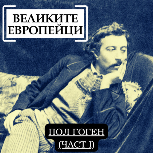 Пол Гоген (част I)