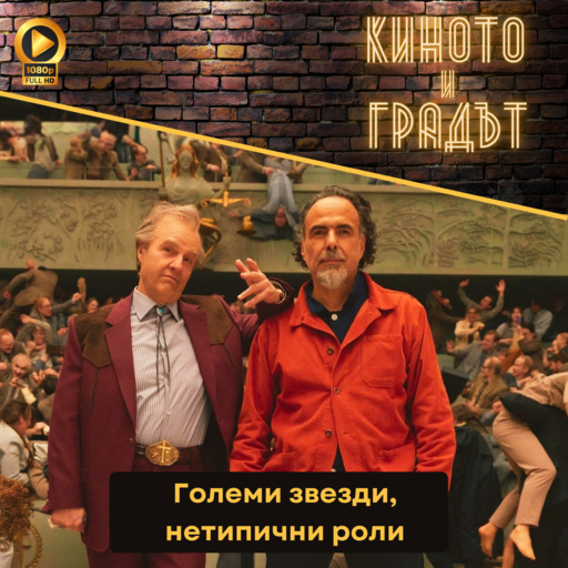 Големи звезди, нетипични роли
