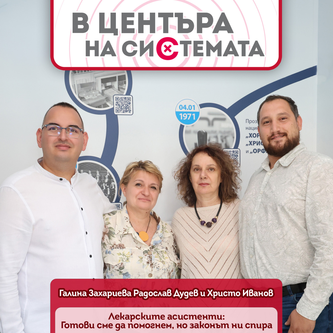 Лекарски асистенти: Готови сме да помогнем, но законът ни спира