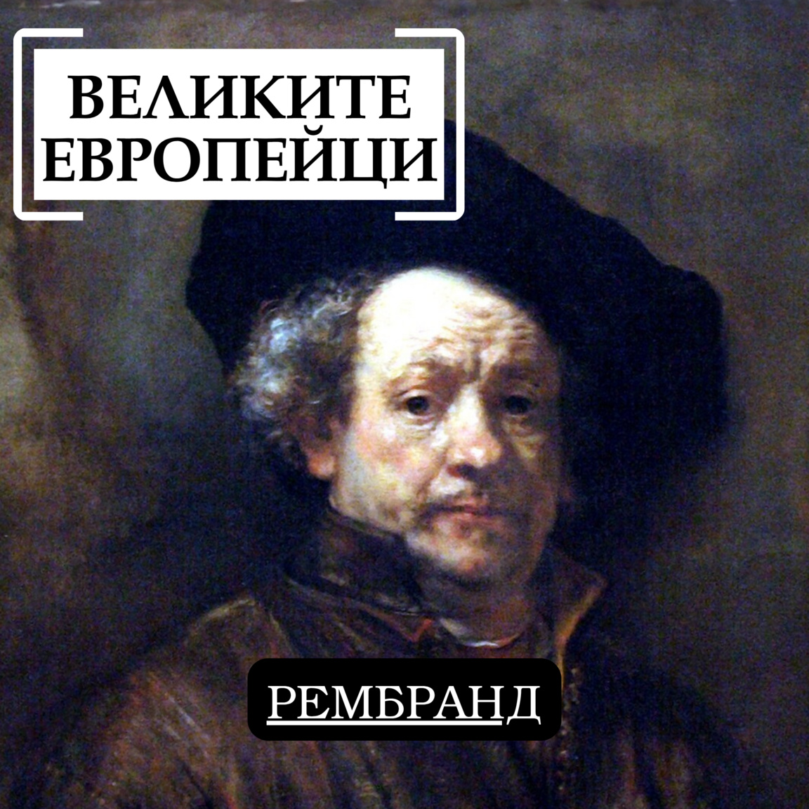 Рембранд...