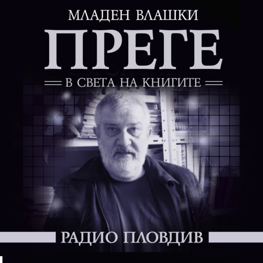 Преге - 29 август 2026