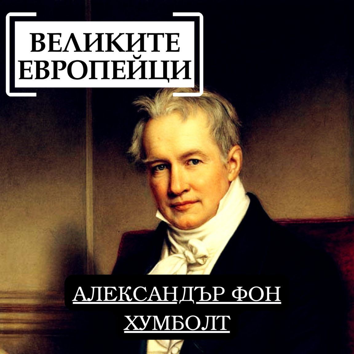 Александър фон Хумболт