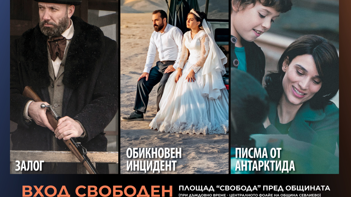 София Филм Фест за 14-и път в Севлиево...