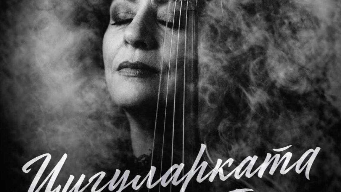 Премиера на "Цигуларката на Бога" тази в...