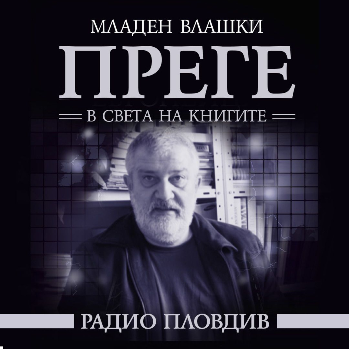 Преге - 14 март 2026...