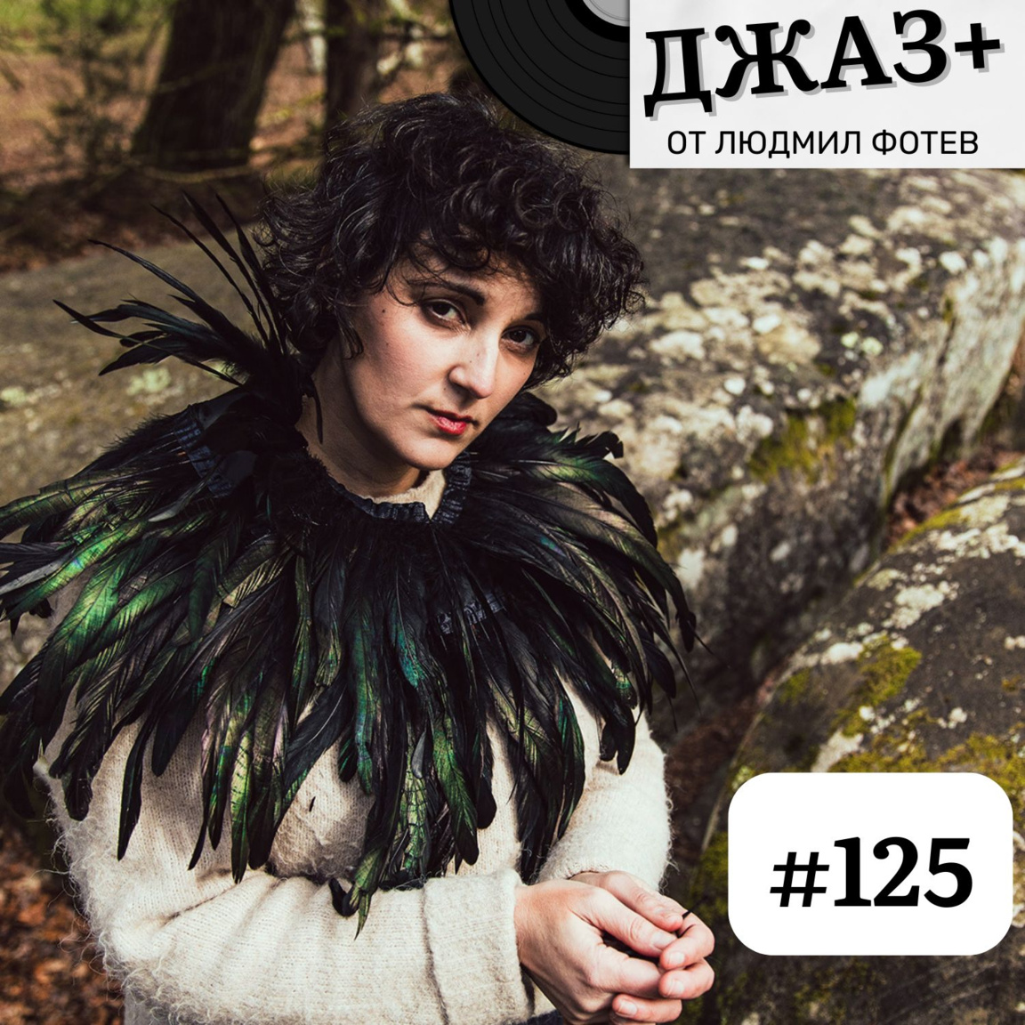 ДЖАЗ+: Епизод 125...