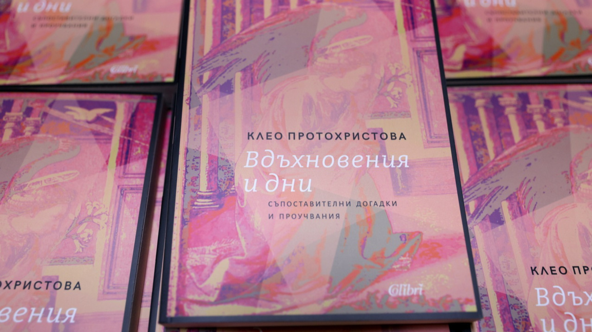 Нова книга на проф. Клео Протохристова...
