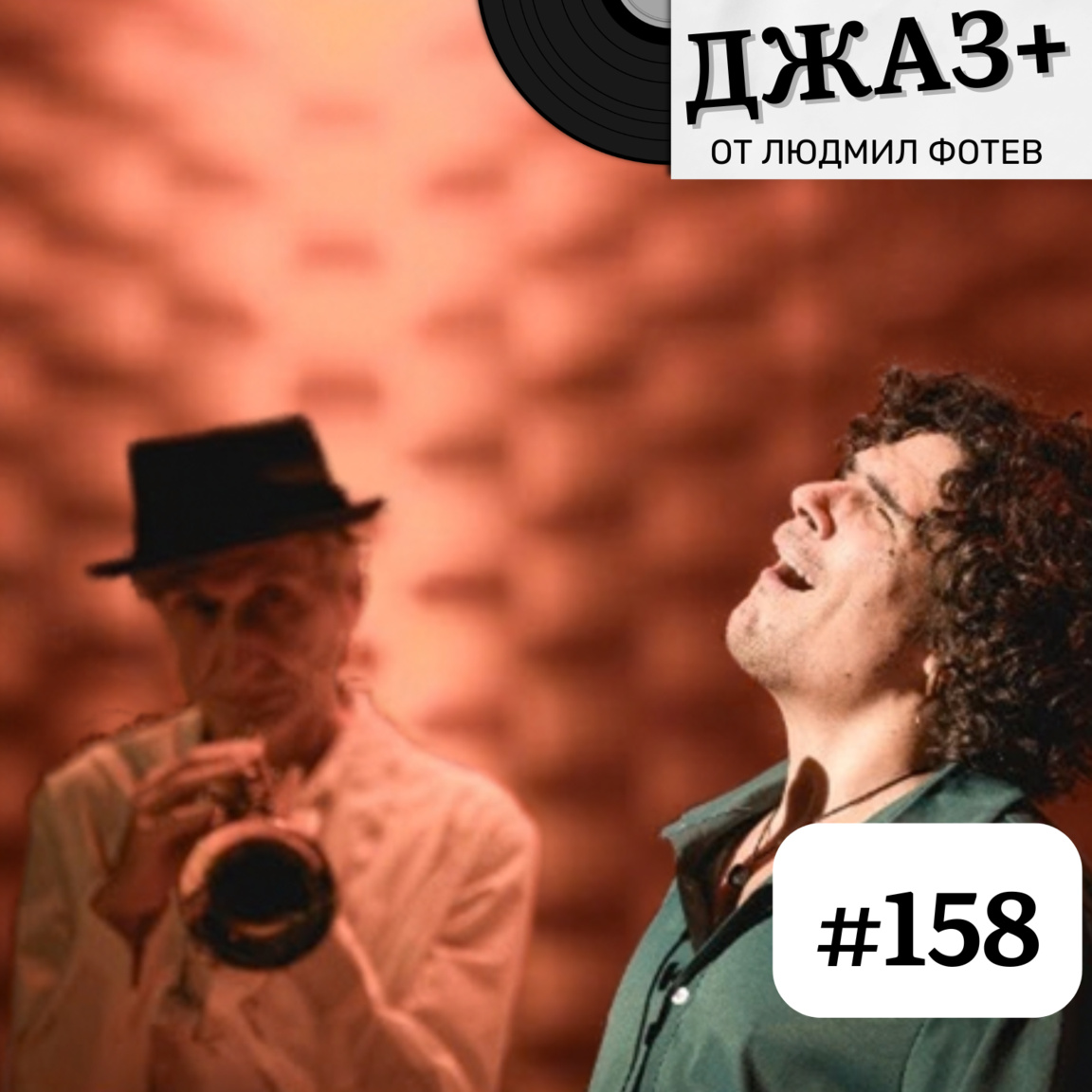 Джаз+: Епизод 158