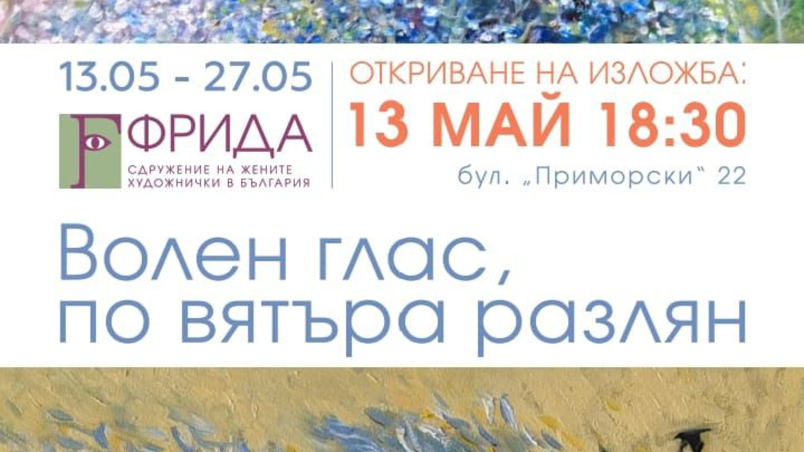 "Волен глас, по вятъра разлян" събира 25...