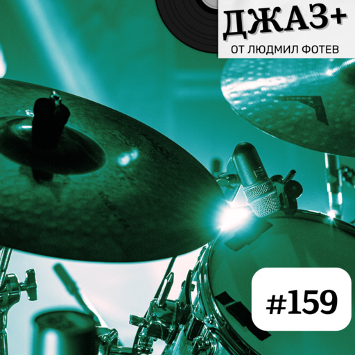 ДЖАЗ+: Епизод 159 - Джаз+