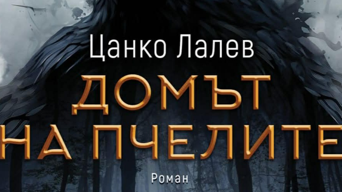 Литературна нощ на самодиви, змейове и в...