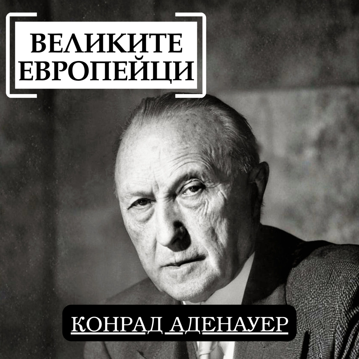 Конрад Аденауер