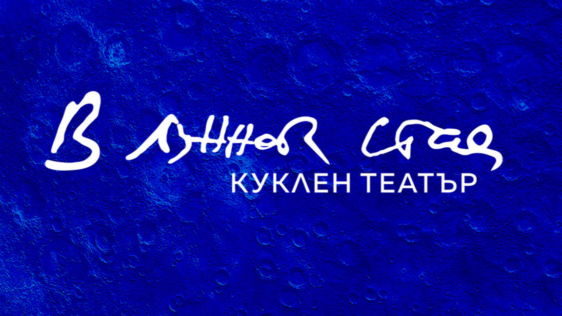 Открива се куклен театър "В лунната стая...