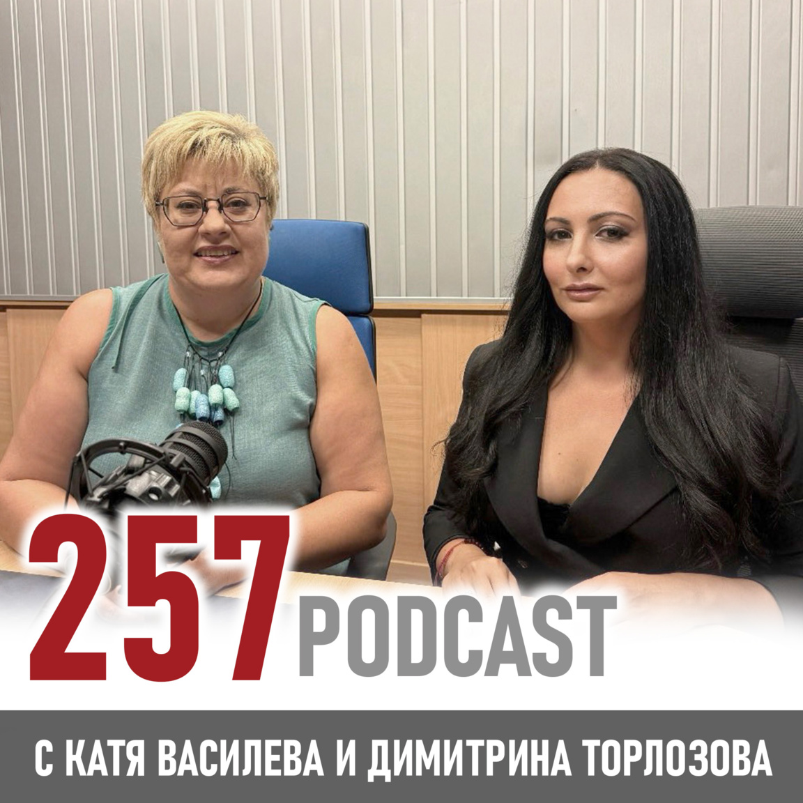 257 - Димитрина Торлозова