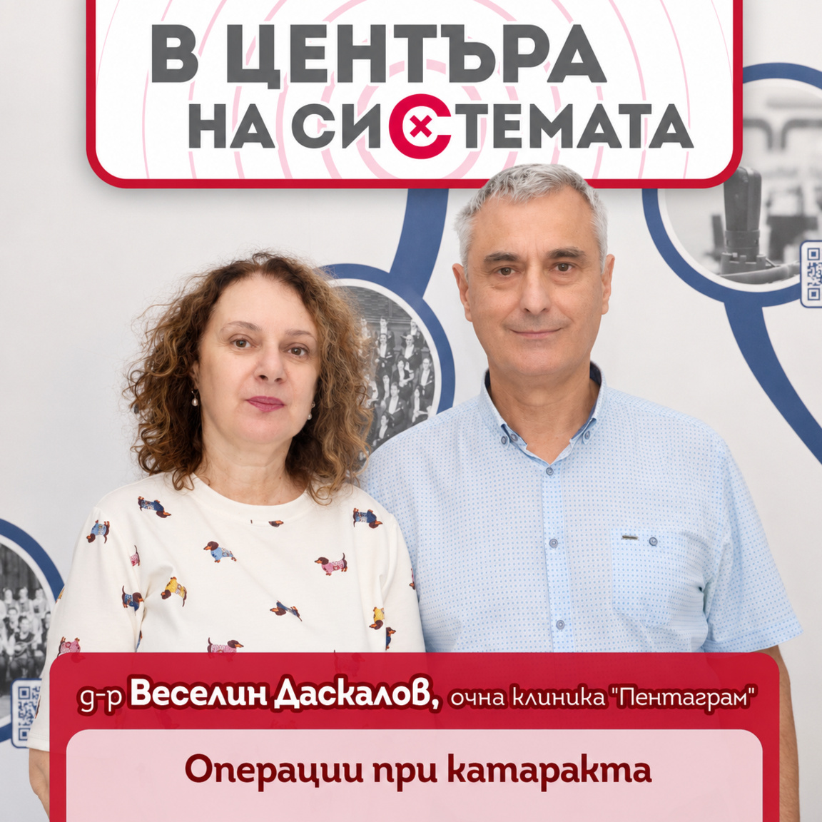 Гергана Хрисчева и д-р Веселин Даскалов