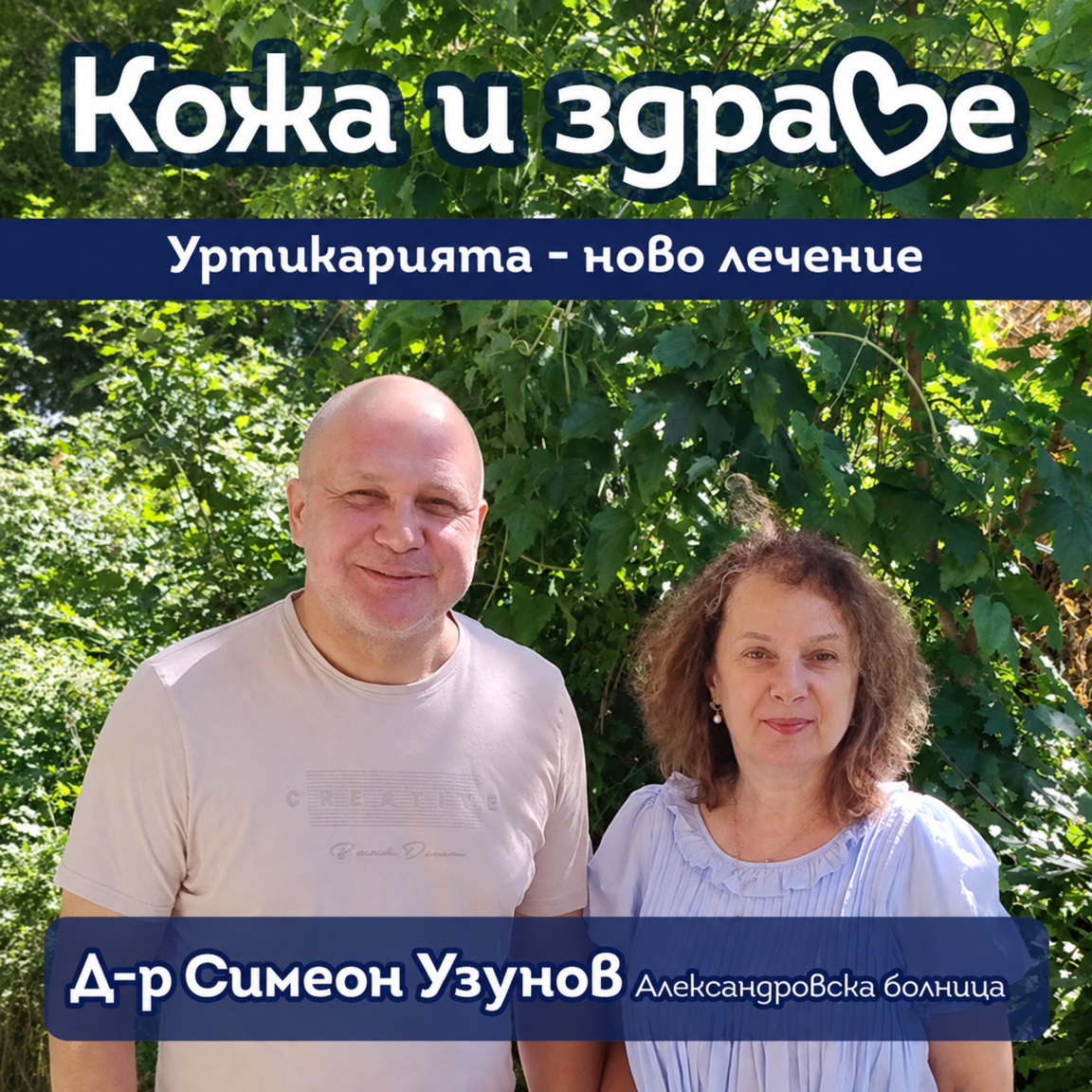 Уртикария и биологично лечение - кога ще се поеме от НЗОК
