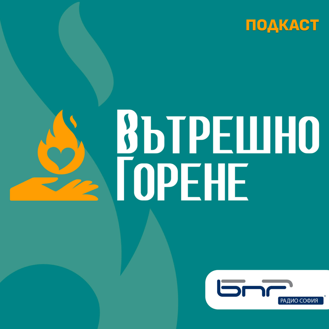 Вътрешно горене - Епизод 3...