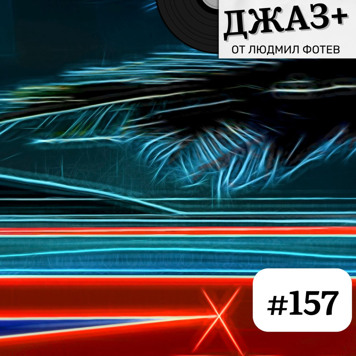 ДЖАЗ+: Епизод 157