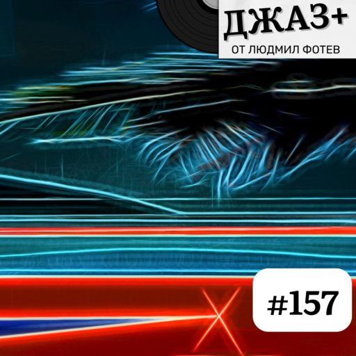 ДЖАЗ+: Епизод 157