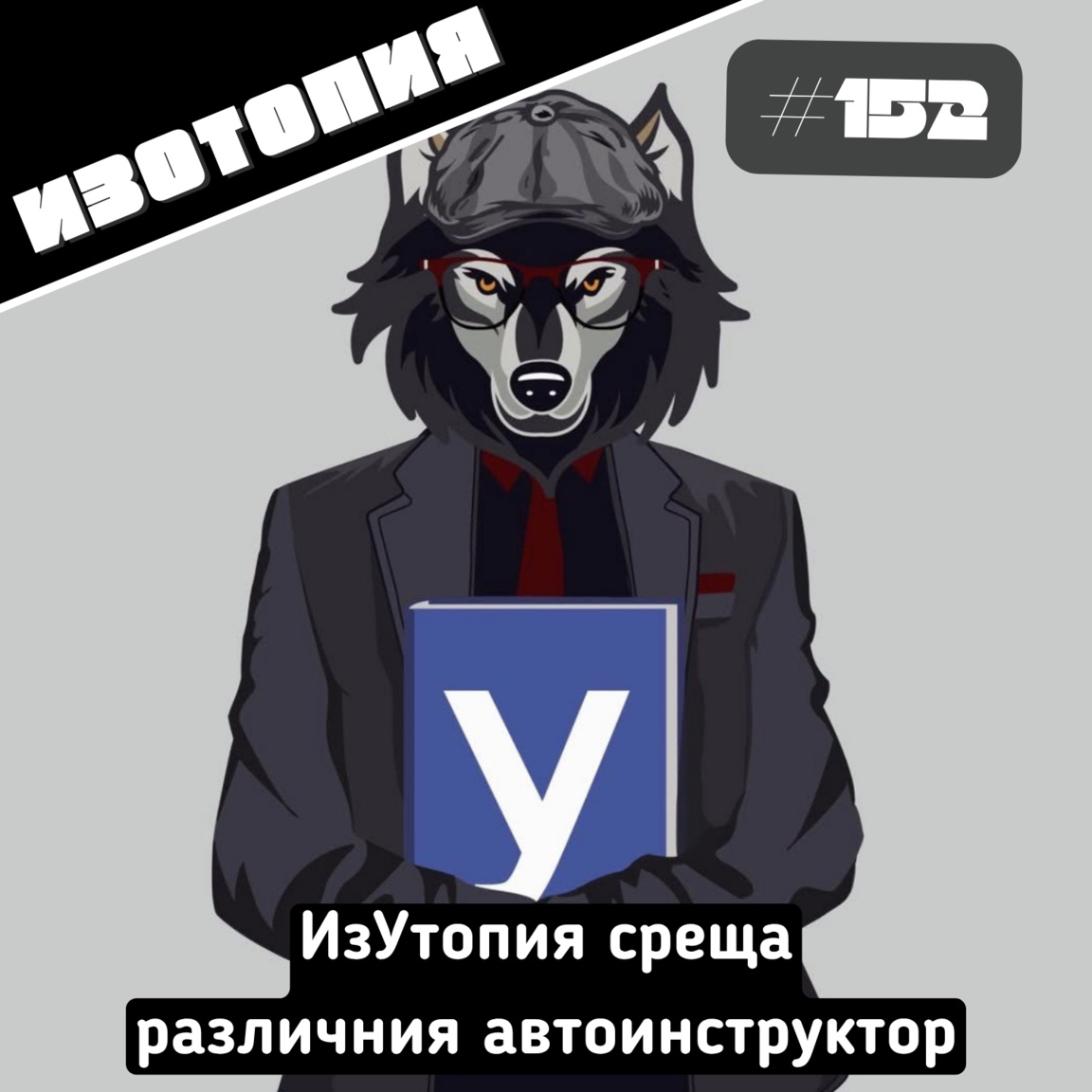 ИзУтопия среща различния автоинструктор