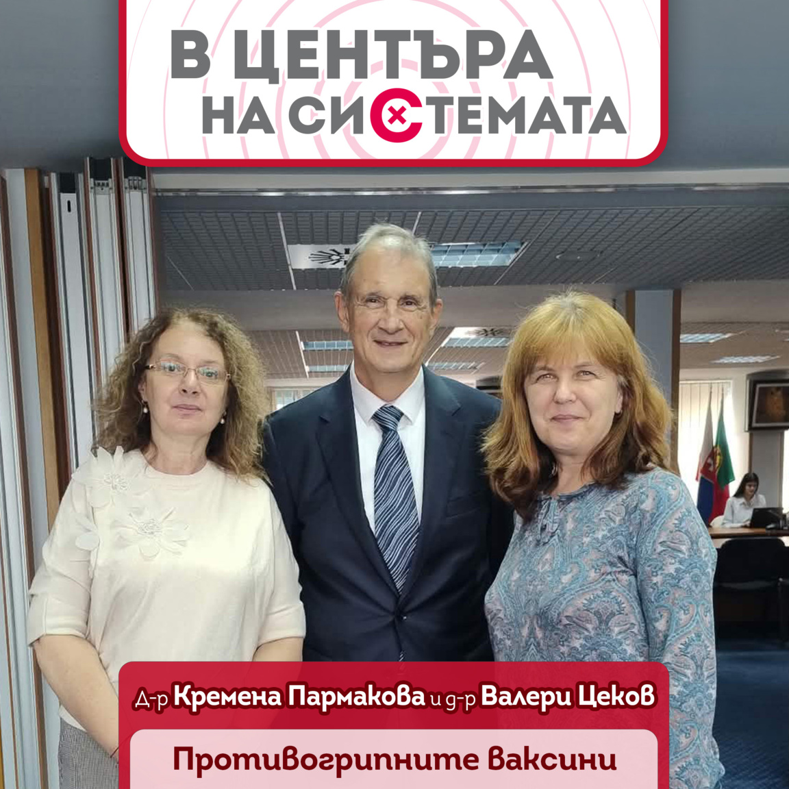 Гергана Хрисчева, д-р Валери Цеков и д-р Кремена Пармакова