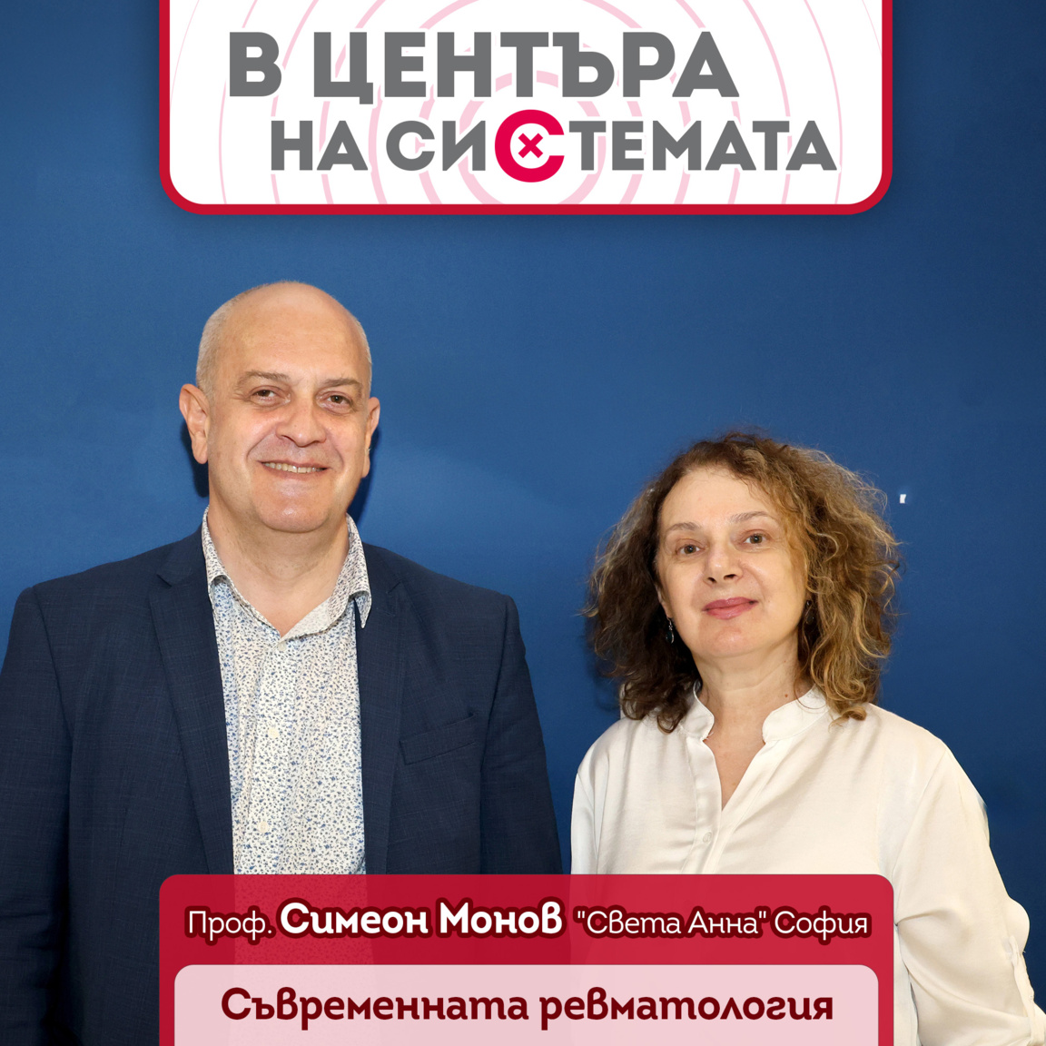 Проф. Симеон Монов: Бъдеще за ревматолог...