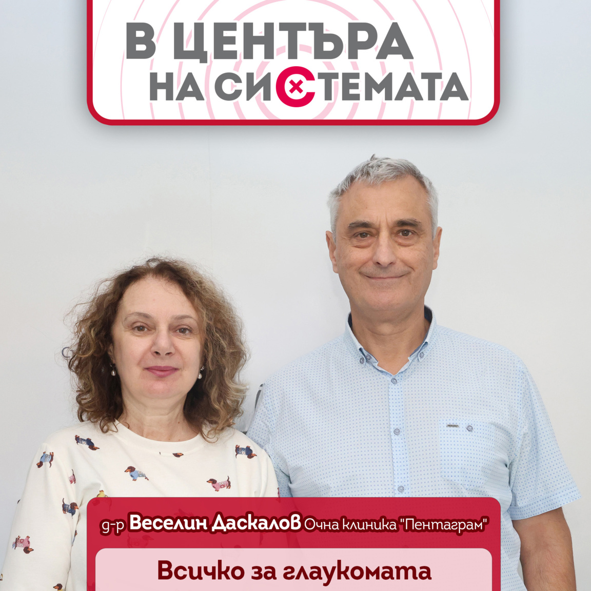 Гергана Хрисчева д-р Веселин Даскалов