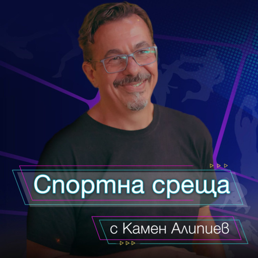 Спортна среща - 11 октомври 2026