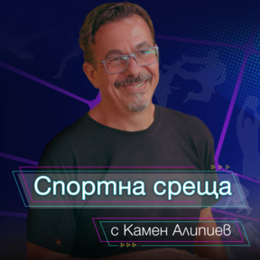 Спортна среща - 11 октомври 2026 - Спортна среща
